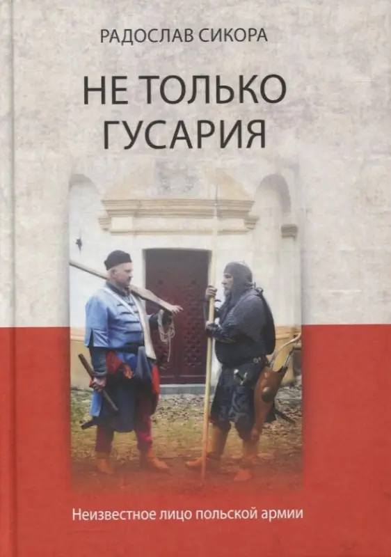 Уценка. Не только гусария. Неизвестное лицо польской армии / Пер. с польск.