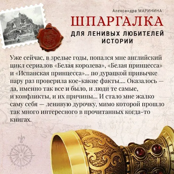 Александра Маринина. Шпаргалка для ленивых любителей истории. Короли и королевы Англии