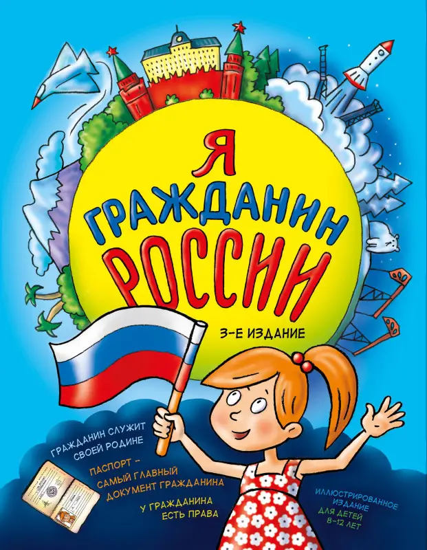 Н. А. Андрианова. Я гражданин России. Иллюстрированное издание (от 8 до 12 лет). 3-е издание