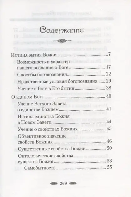 Истина бытия Божия