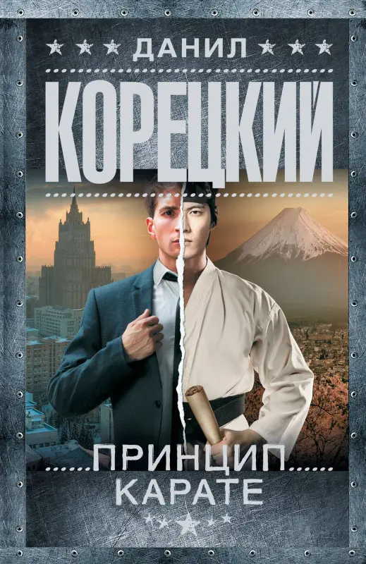 Уценка. Корецкий Данил Аркадьевич: Принцип карате