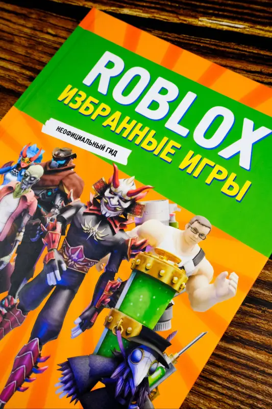 Roblox. Избранные игры. Неофициальный гид