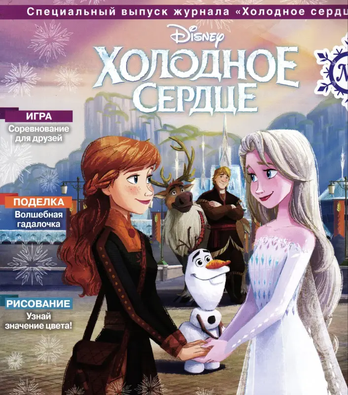Уценка. Ж-л Холодное сердце 01/24 (без вложений)
