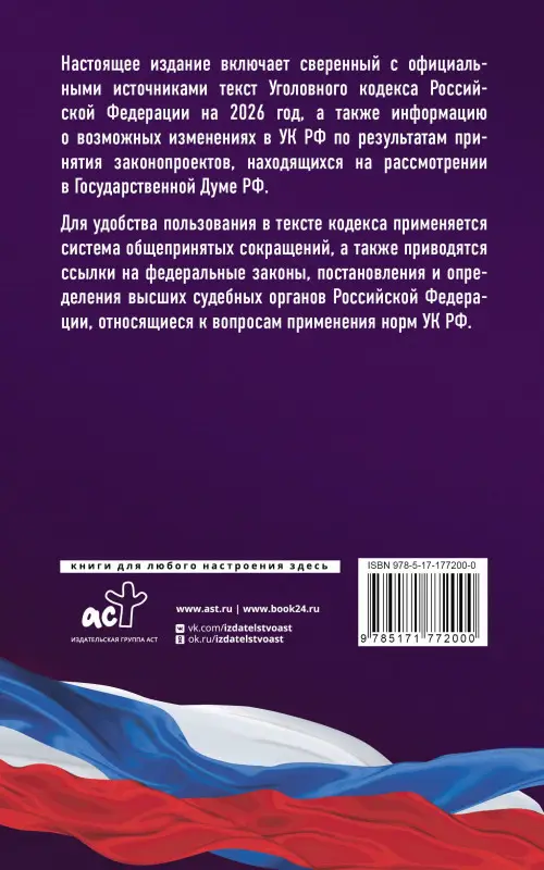 Уценка.Уголовный кодекс Российской Федерации на 2026 год. Со всеми изменениями, законопроектами и постановлениями судов