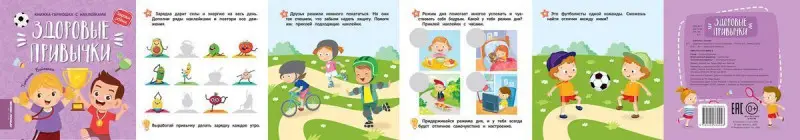 Здоровые привычки. Книжка-гармошка с наклейками