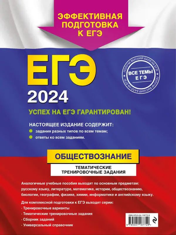 О. В. Кишенкова. ЕГЭ-2024. Обществознание. Тематические тренировочные задания
