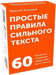 Ильяхов Максим: Простые правила сильного текста. 60 приемов создания убедительного текста