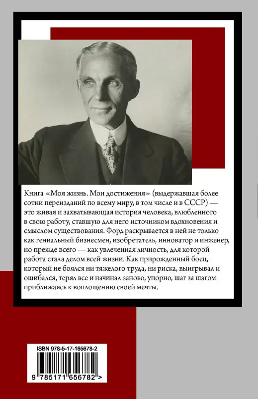 Форд Генри: Моя жизнь. Мои достижения