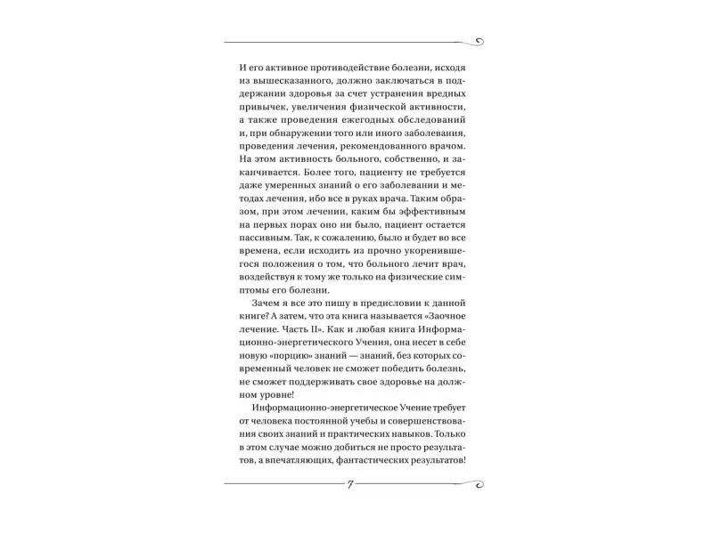 Заочное лечение. Книга вторая