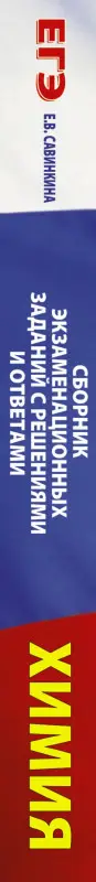 Савинкина Елена Владимировна: Химия. Сборник экзаменационных заданий с решениями и ответами для подготовки к ЕГЭ