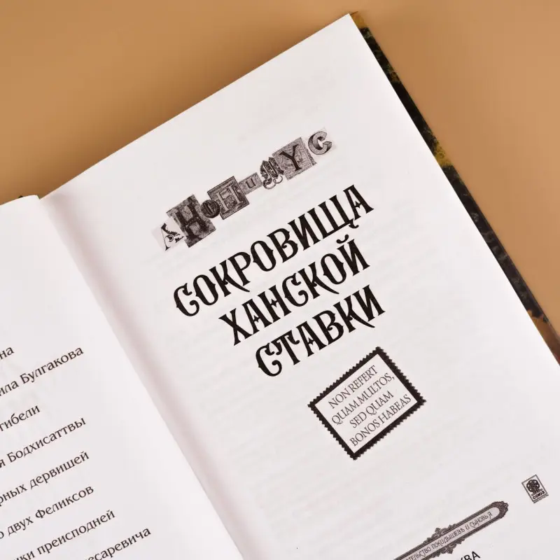 Анонимус: Сокровища ханской ставки