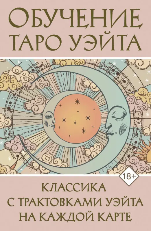 Уценка. Вэйт Августа: Обучение Таро Уэйта. Классика с трактовками Уэйта на каждой карте