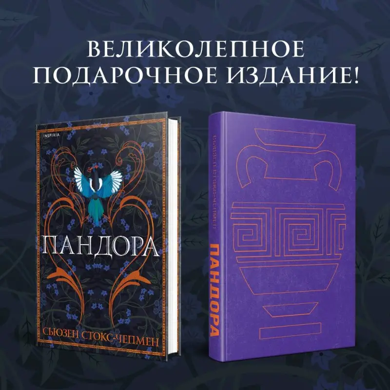 Сьюзен Стокс-Чепмен. Пандора