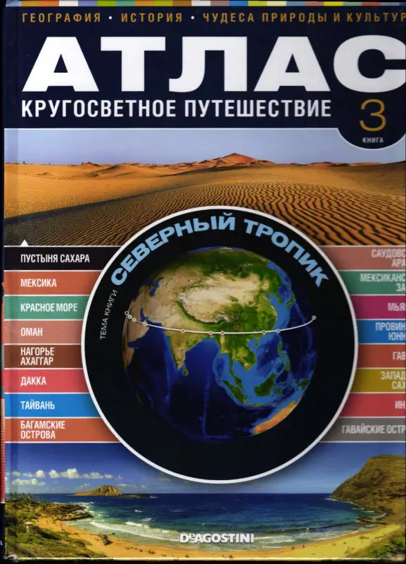 Атлас. Кругосветное путешествие. Книга 3. Северный тропик