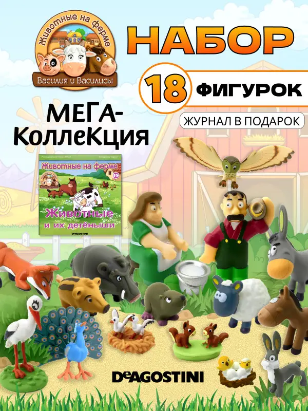 W0701 Животные на ферме мегапак №2
