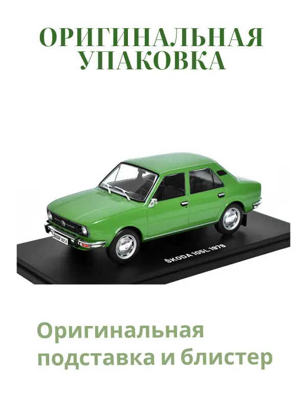 Hachette. Ашет Коллекция. Масштабная модель 1:24 Skoda 105L 1978