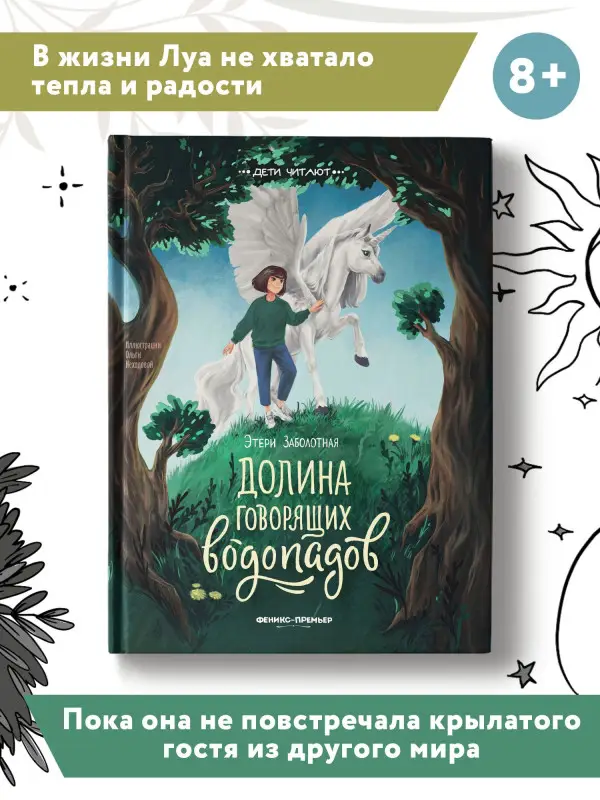 Уценка. Долина говорящих водопадов