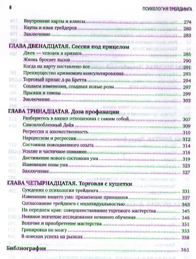 Уценка. Стинбарджер Бретт: Психология трейдинга: Инструменты и методы принятия решений