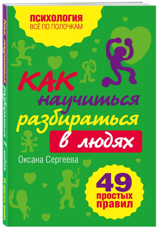 Уценка. Сергеева О.. Как научиться разбираться в людях?: 49 простых правил