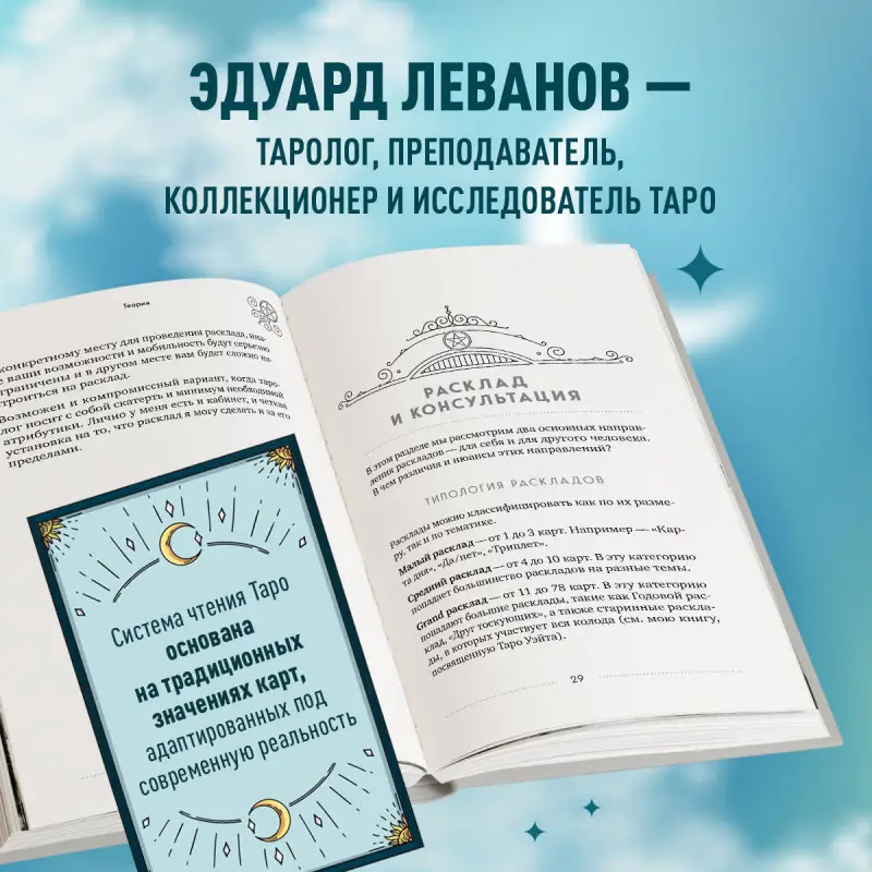 Эдуард Леванов. 100 раскладов Таро на все случаи жизни