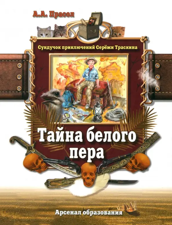 Тайна белого пера: Александр Прасол