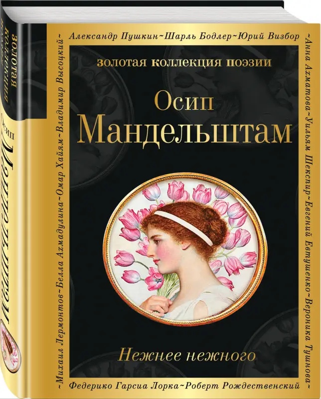 Осип Мандельштам. Нежнее нежного