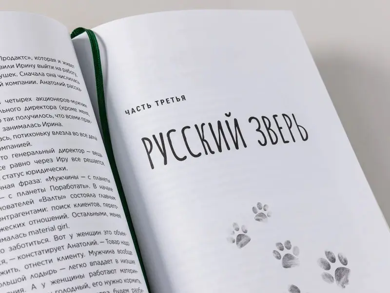 Молодых Андрей, Корк Бертольд А., Корк Алена, Гурьянов Николай: Хвостономика. Успешный бизнес, основанный на любви, или Как компания "Валта" учит Россию заботиться о домашних питомцах