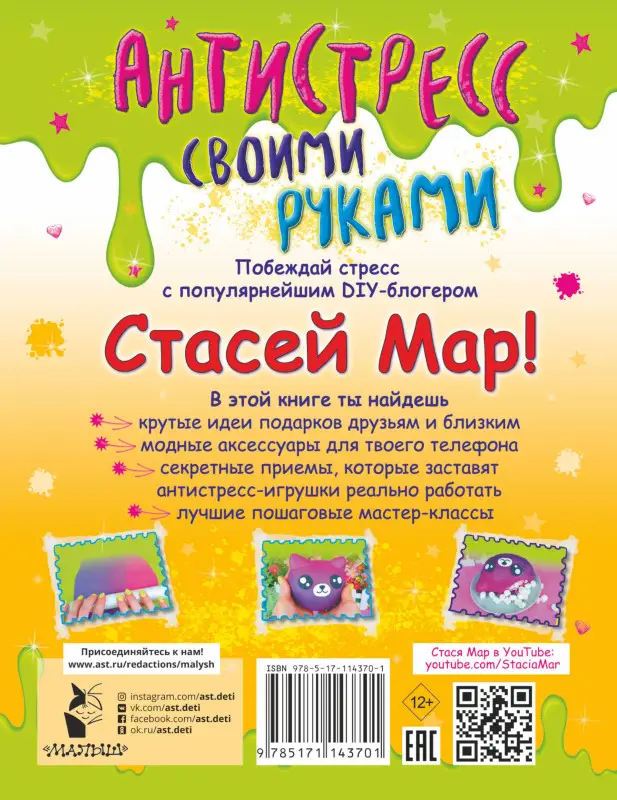 Мар Стася: Антистресс своими руками от Стаси Мар