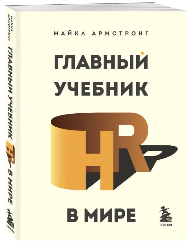 Уценка. Майкл Армстронг. Главный учебник HR в мире