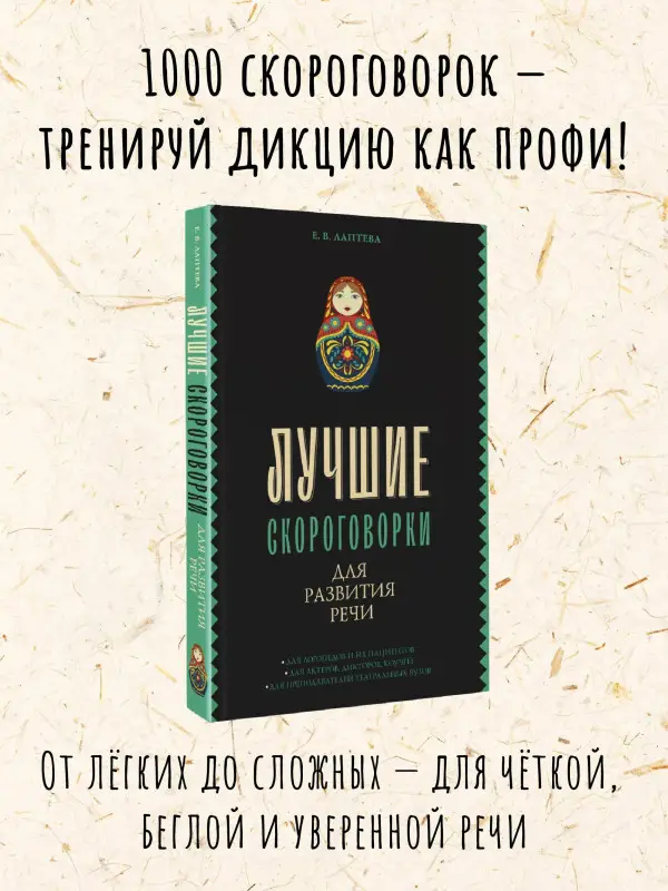 Лаптева Елена : Лучшие скороговорки для развития речи