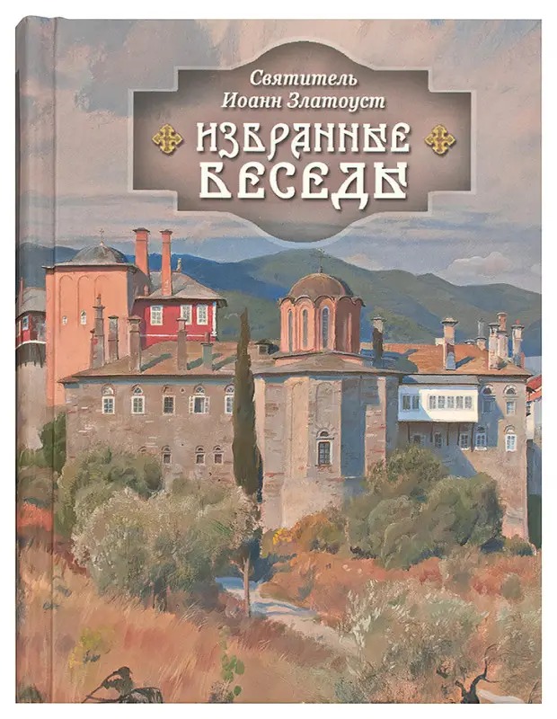 Уценка. Святитель Иоанн Златоуст. Избранные беседы