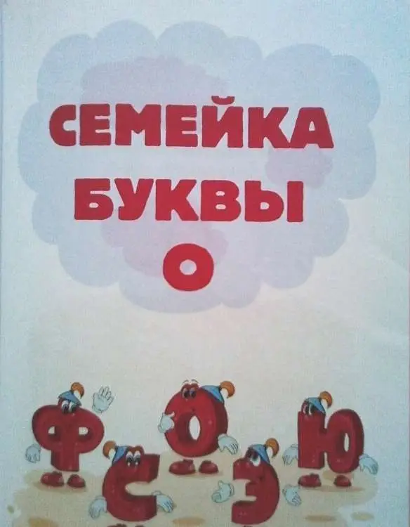 Аз и Бука в стране букв. Бокова Татьяна Викторовна