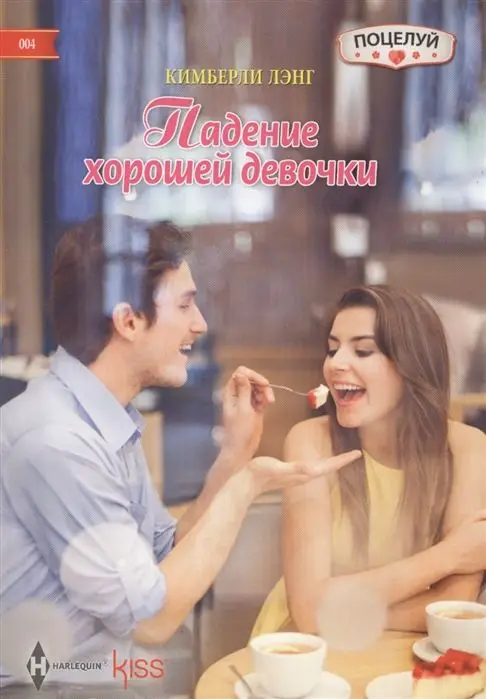 Уценка. Кимберли Лэнг: Падение хорошей девочки. Любовный роман.