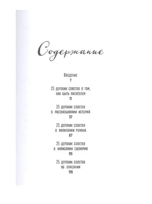 Вендиг Чак: 250 дерзких советов писателю