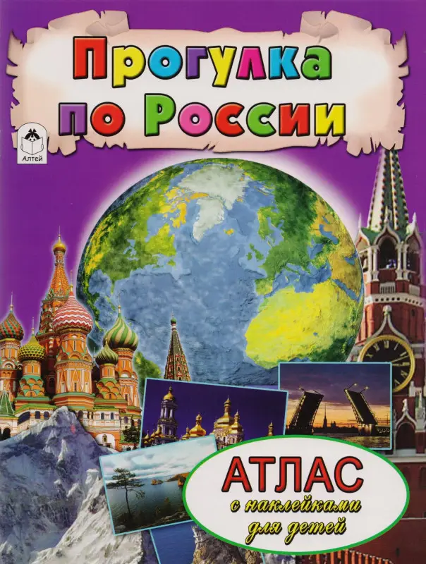 Морозова Дарья Владимировна: Прогулка по России. Атлас с наклейками для детей