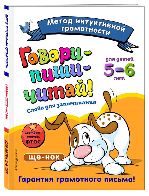 И. И. Сикорская, Т. Г. Маланка. Говори-пиши-читай! Слова для запоминания: для детей 5-6 лет