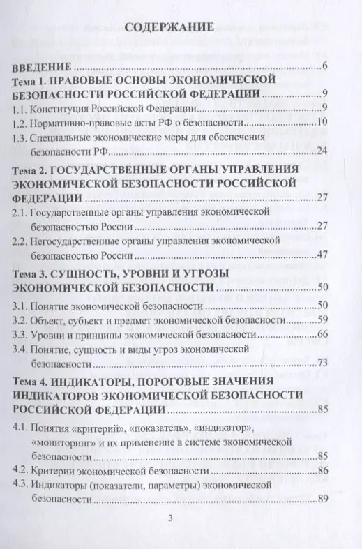 Беловицкий Константин Борисович: Основы экономической безопасности. Учебное пособие