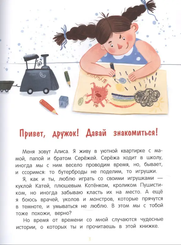 Алиса, ее страхи и капризы