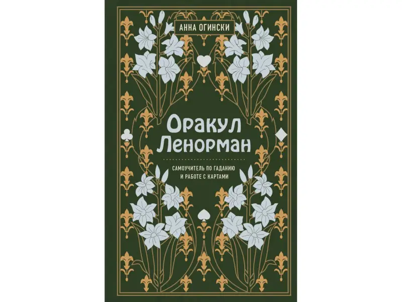 Анна Огински. Оракул Ленорман. Самоучитель по гаданию и предсказанию будущего