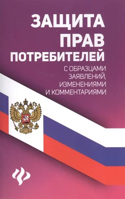 Уценка. Защита прав потребителей с образцами заявлений, изменениями и комментариями (-29443-7)