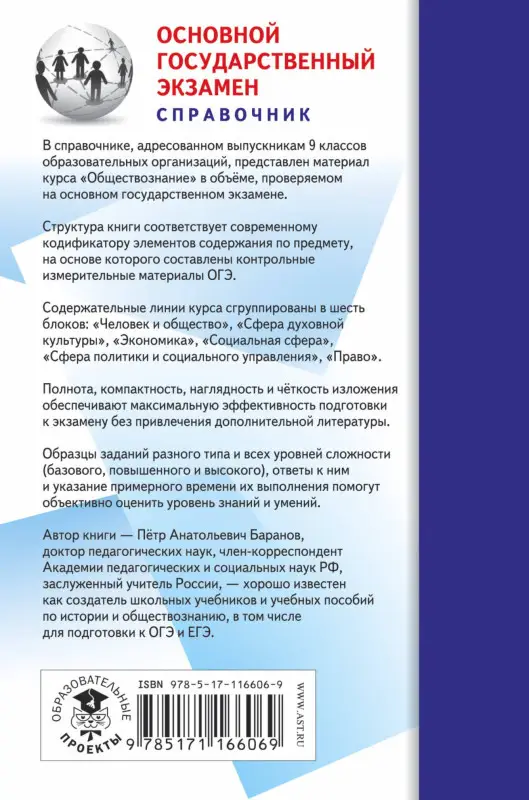 Баранов Пётр Анатольевич: ОГЭ. Обществознание (70x90/32). Новый полный справочник для подготовки к ОГЭ