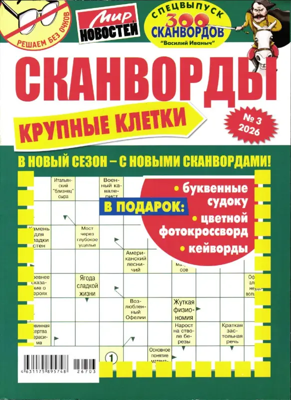 Василий Иваныч спец Крупные клетки 03/26