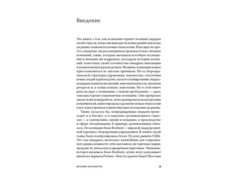 Уценка. Клейтон Кристенсен. Дилемма инноватора: Как из-за новых технологий погибают сильные компании