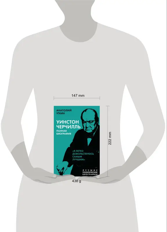 Анатолий Уткин. Уинстон Черчилль. Полная биография. «Я легко довольствуюсь самым лучшим»
