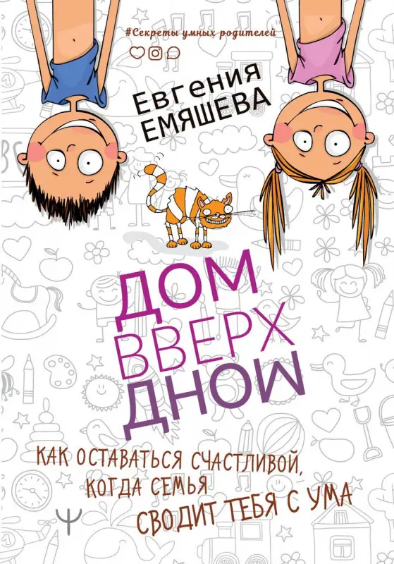 Уценка. Евгения Емяшева: ДомВверхДном. Как оставаться счастливой, когда семья сводит тебя с ума