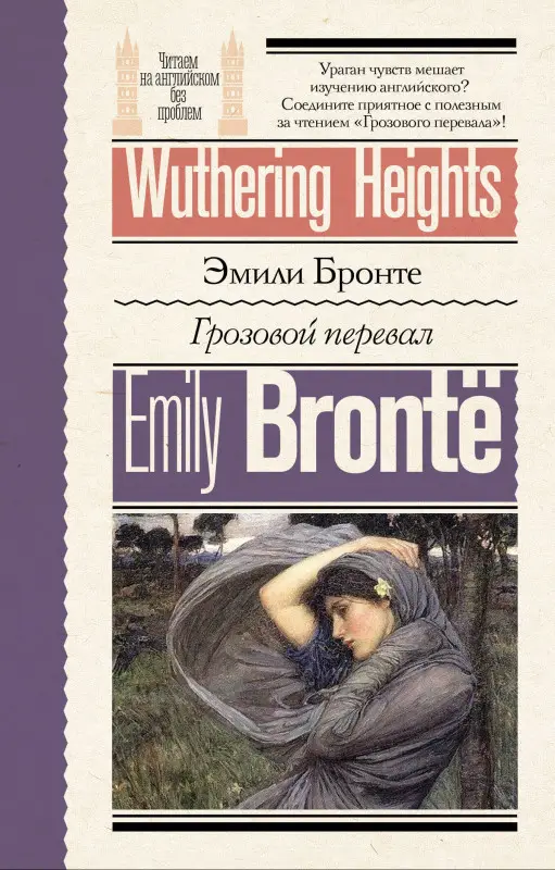 Эмили Джейн Бронте: Грозовой перевал = Wuthering Heights