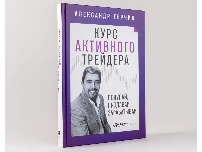 Герчик Александр: Курс активного трейдера: Покупай, продавай, зарабатывай