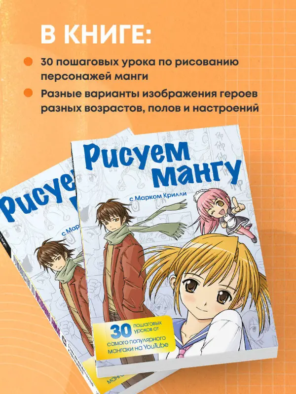 Марк Крилли. Рисуем мангу с Марком Крилли. Пошаговые техники и практические советы