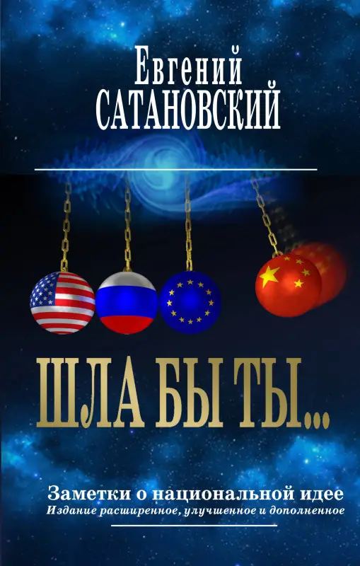 Уценка. Евгений Сатановский. ШЛА БЫ ТЫ… Заметки о национальной идее. 3-е издание