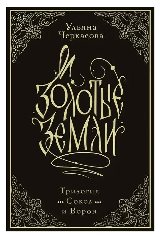 Уценка. Ульяна Черкасова. Золотые земли. Сокол и Ворон